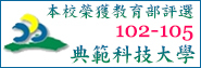本校榮獲教育部評選102-105典範科技大學