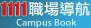 1111職場導航