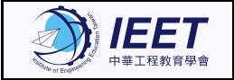 IEET 中華工程教育學會