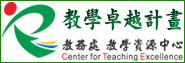 教學卓越計畫