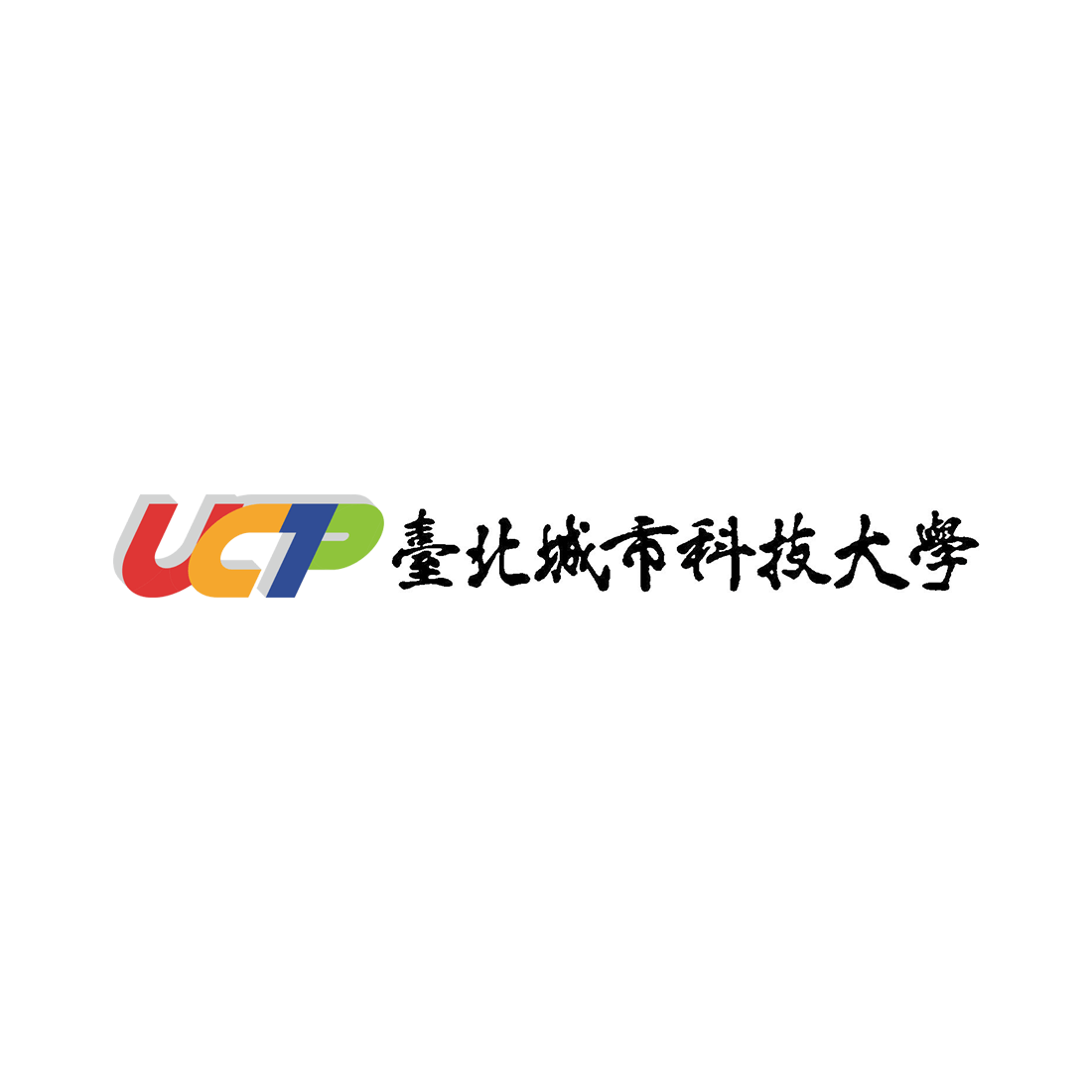 【臺北城市科技大學】2020年工程科技應用研討會