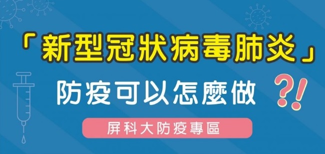 【屏科大防疫專區】新型冠狀病毒肺炎防疫怎麼做！？