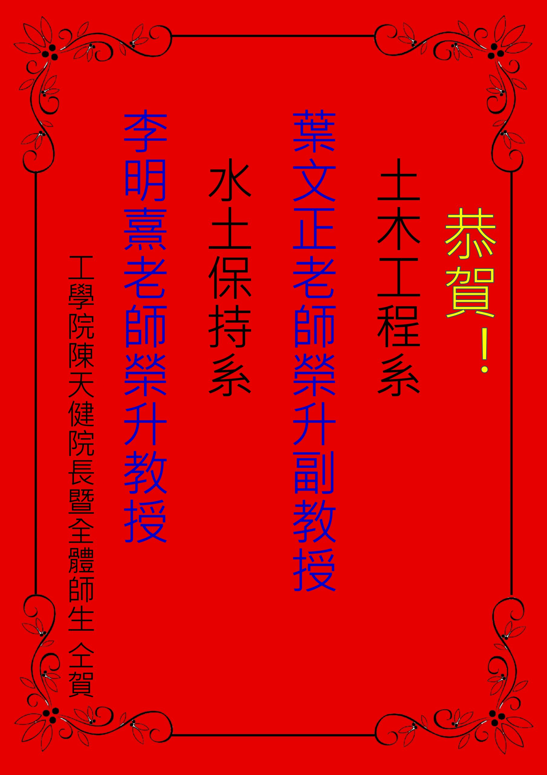 恭賀！工學院土木工程系葉文正老師榮升副教授及水土保持系李明熹老師榮升教授