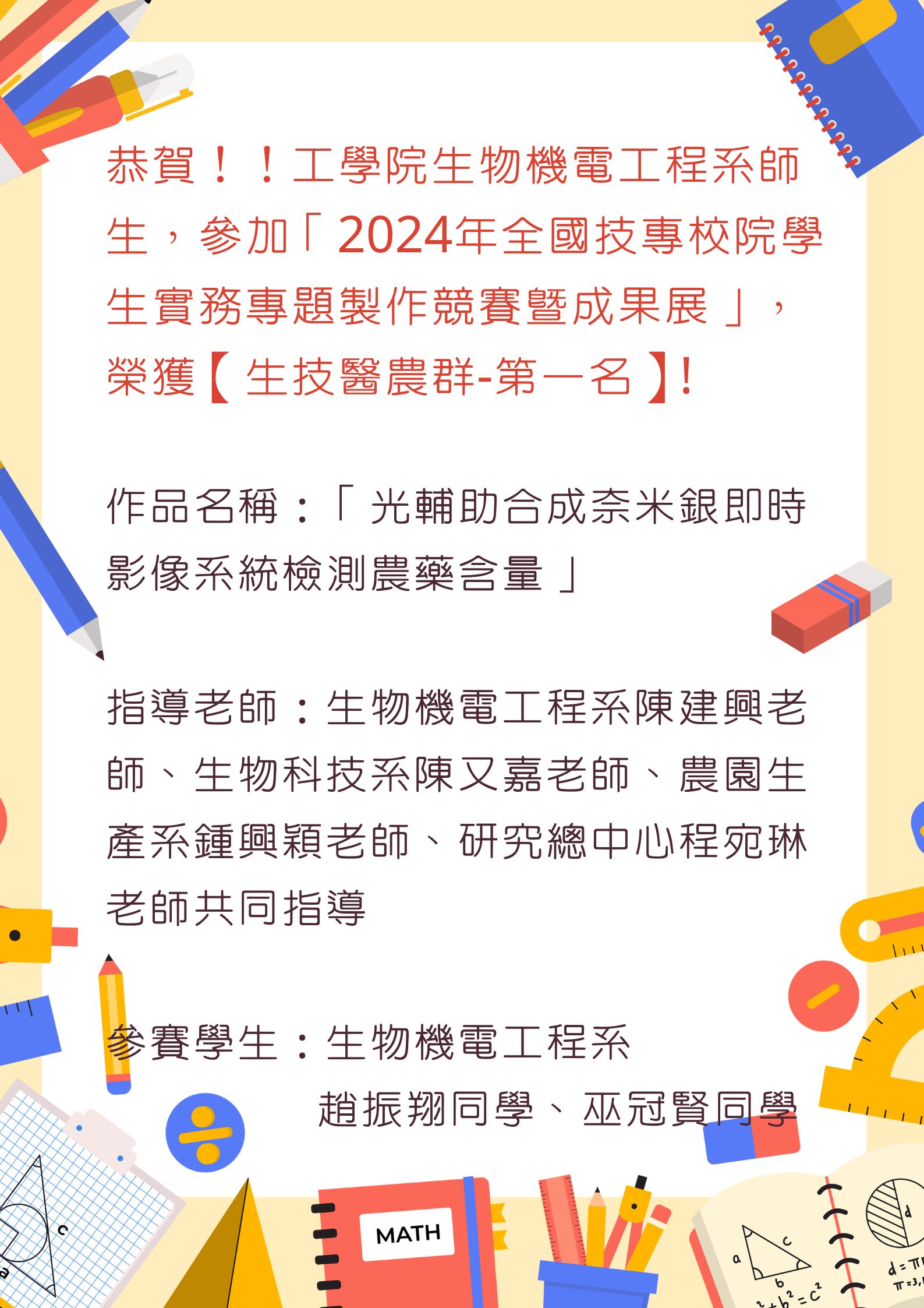 恭賀！！工學院生物機電工程系師生，參加「2024年全國技專校院學生實務專題製作競賽暨成果展」，榮獲【生技醫農群-第一名】!