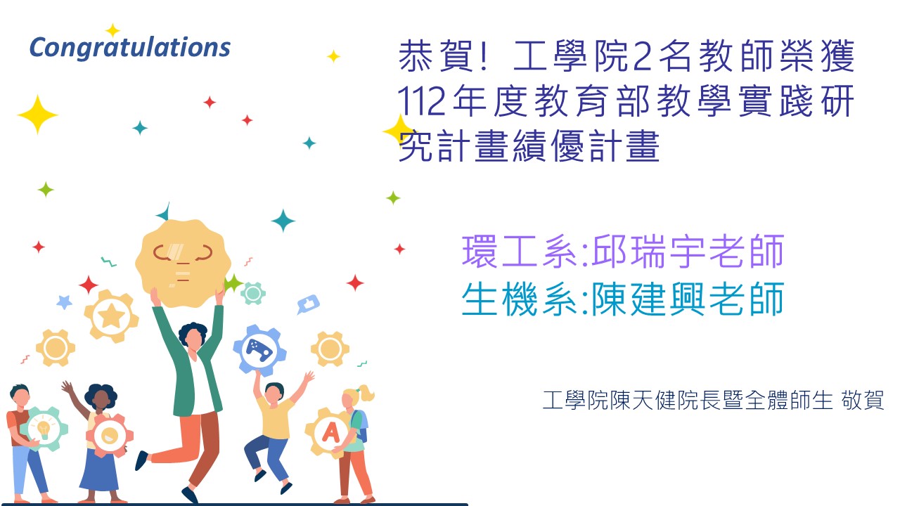 Read more about the article 恭賀! 工學院2位教師榮獲112年度教育部教學實踐研究計畫績優計畫