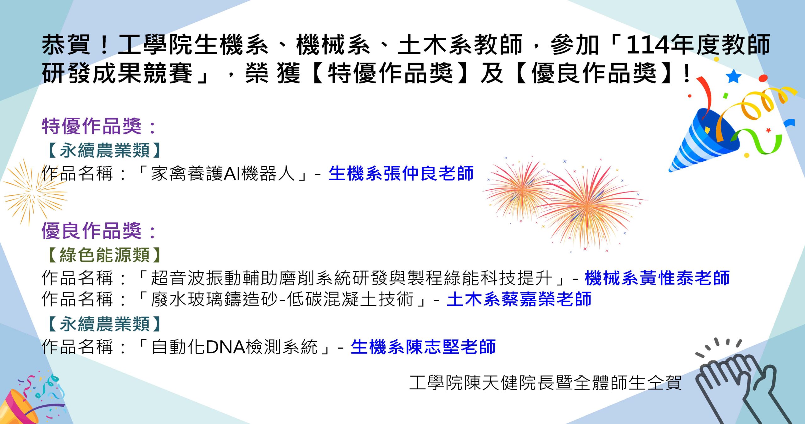 Read more about the article 恭賀！工學院生機系、機械系、土木系教師，參加「114年度教師研發成果競賽」，榮獲【特優作品獎】及【優良作品獎】!