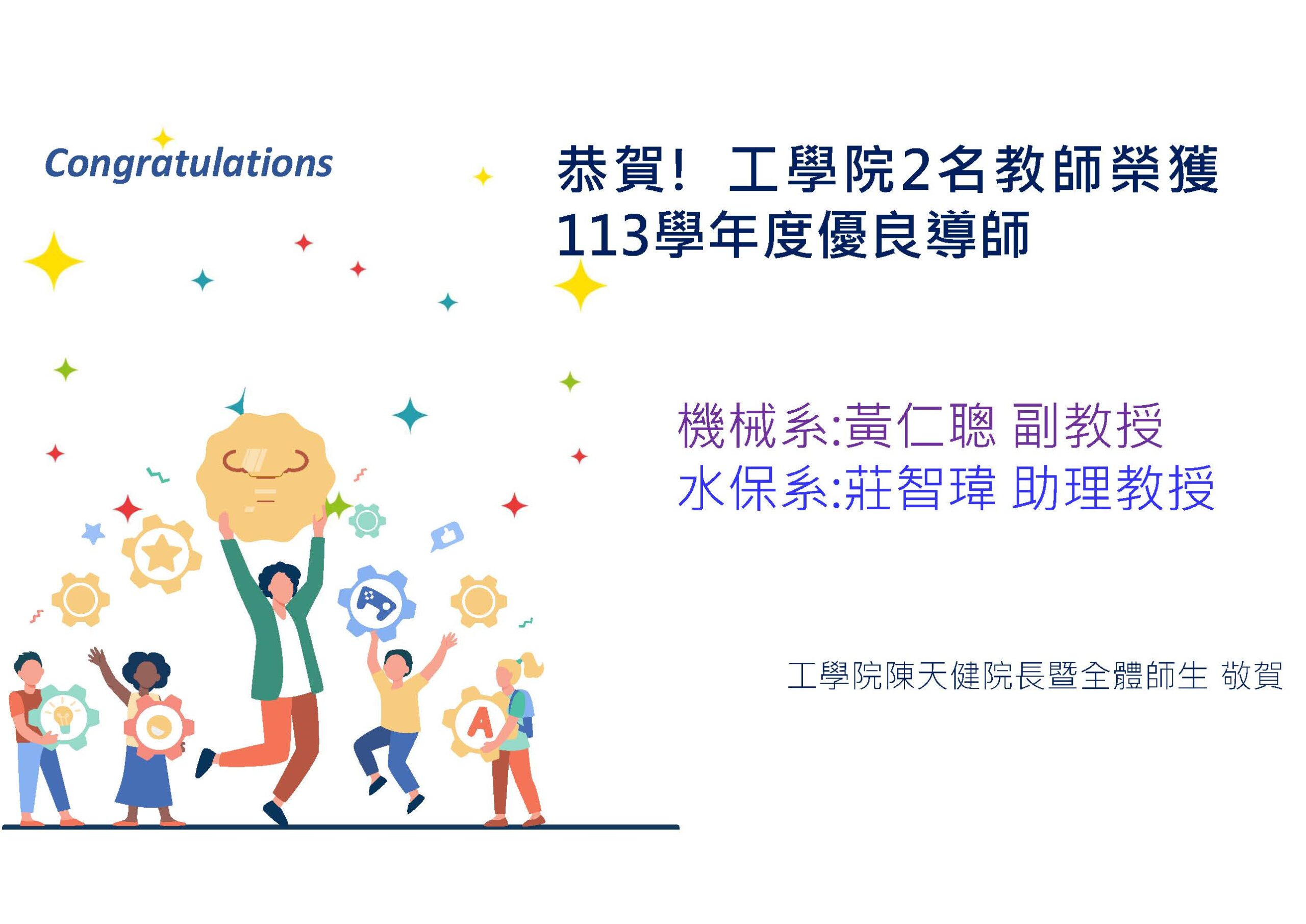 Read more about the article 恭賀！工學院2位教師榮獲113學年度優良導師