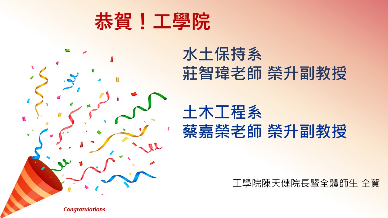 Read more about the article 恭賀！工學院水保系莊智瑋老師及土木系蔡嘉榮老師 榮升副教授!