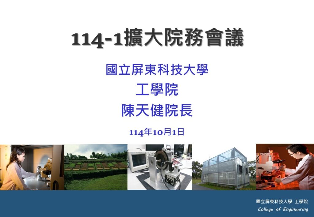 114-1擴大院務會議 PPT (1)