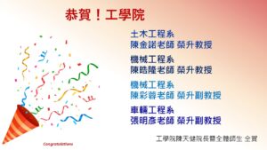 此圖為工學院升等公告，列出土木、機械與車輛工程系四位教師，分別榮升教授與副教授，並由院長及全體師生共同致賀，展現學術成就與榮耀。