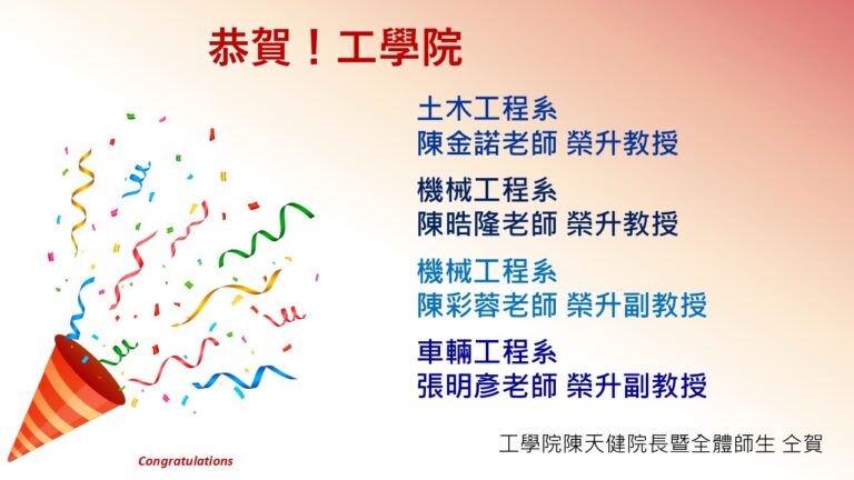 此圖為工學院升等公告，列出土木、機械與車輛工程系四位教師，分別榮升教授與副教授，並由院長及全體師生共同致賀，展現學術成就與榮耀。
