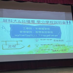 113.10.14 屏科大&台積電 (人才培育合作) 學分學程說明會 (1)